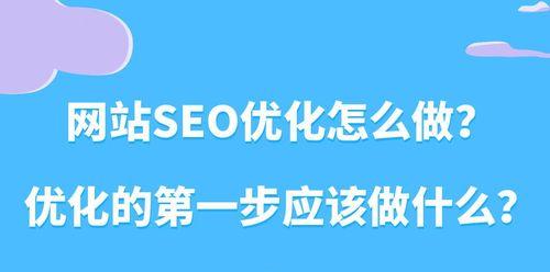 企业网站如何全面优化SEO（提高网站排名）