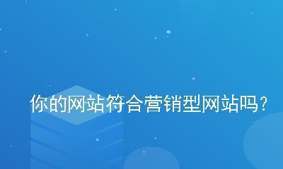 企业营销型网站的制作要点分析（从设计到运营）