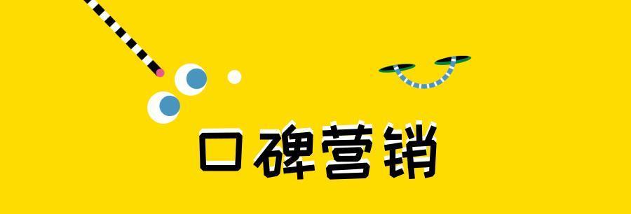 如何进行有效的口碑营销（打造用户口碑的关键策略）