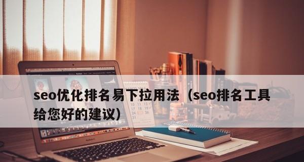 如何稳定保持网站排名（从排名的重要性到稳定排名的实用方法）