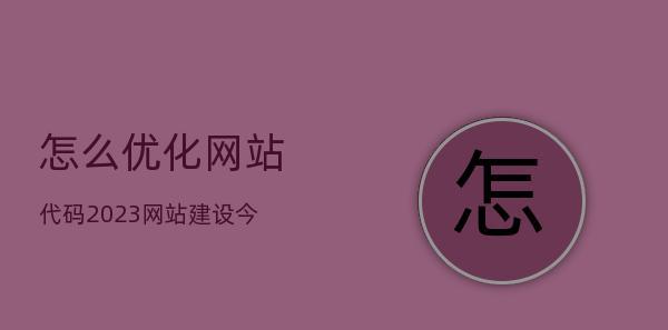 网站代码优化之分析方法（如何通过代码分析优化网站性能）