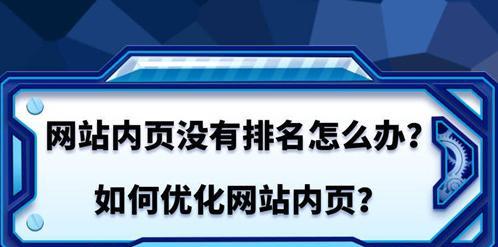 如何有效检测SEO优化效果，提高网站流量（从数据分析到用户反馈）