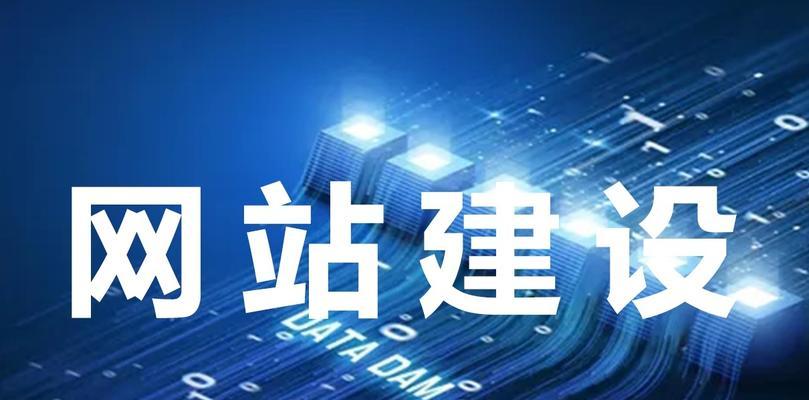 打造高质量企业网站的实用指南（15个关键步骤教你建设出令人满意的企业网站）