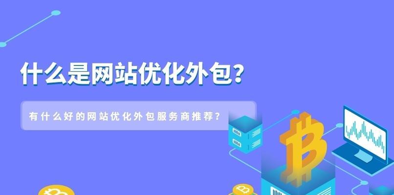 解决企业网站权重问题的实用方法（提升网站权重）