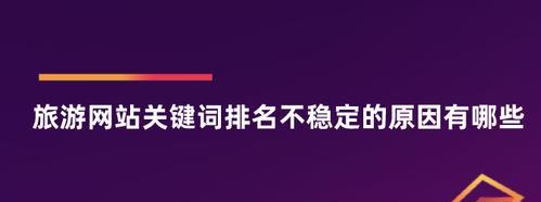 如何稳定网站排名（排名下跌怎么办）