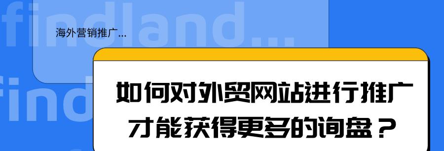 如何进行有效的网站营销（掌握关键的营销策略）