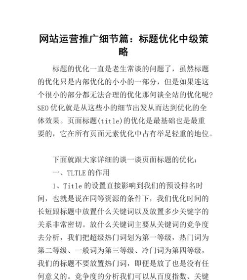 如何利用网站标题提升排名（掌握正确策略）