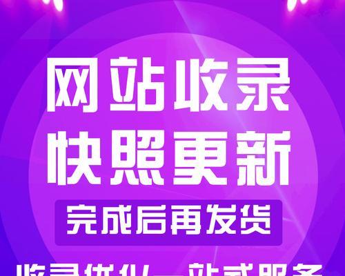 新站如何快速被百度收录（使用有效技巧让你的网站在短时间内被收录）