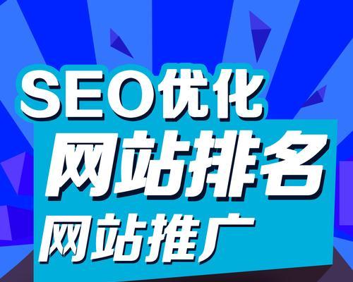 如何让网站排名长时间停留在首页（探讨SEO优化的关键策略与技巧）