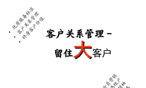 如何留住有效客户（5个有效策略让您的客户满意度倍增）