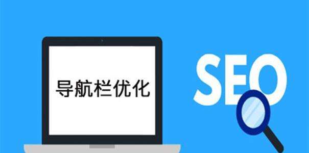 如何设计有利于网站优化的导航条（提高用户体验和搜索引擎排名的最佳实践）