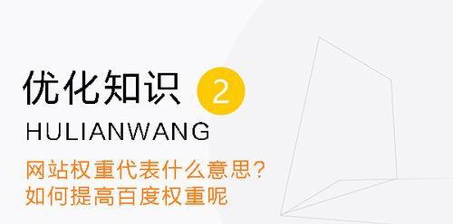 提升百度权重的有效方法（让你的网站在百度搜索中脱颖而出）