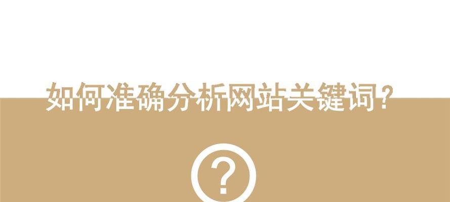 提升网站排名的10个技巧（从内容优化到外链建设）