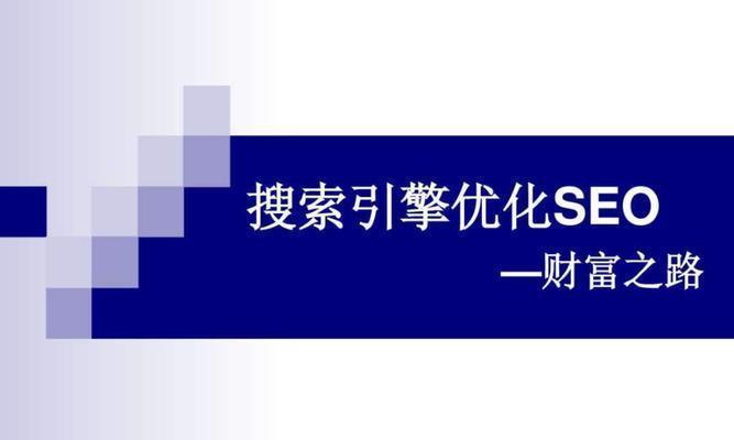 搜索引擎优化（如何通过数据分析优化网站内容）