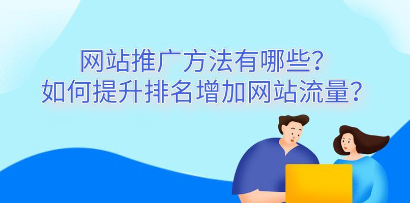 如何让网站排名更进一步（掌握SEO技巧）