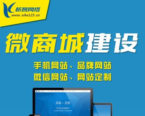 打造企业形象，优化网站建设（如何让您的网站成为企业形象的代表）