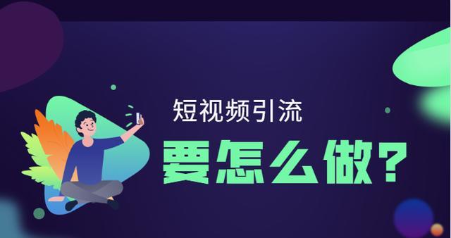 如何优化，提升排名，获得更好的引流效果（优化的重要性及实用技巧）