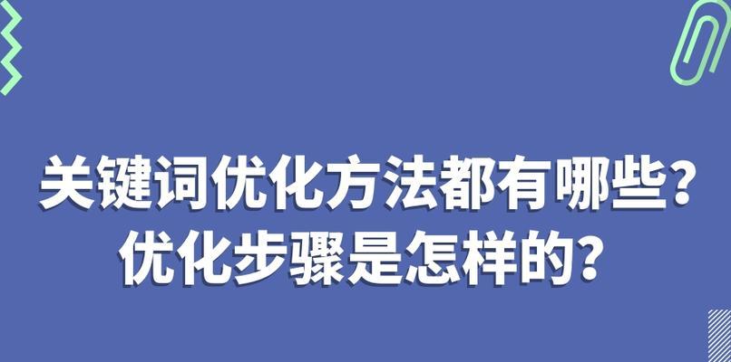 如何优化，提升排名，获得更好的引流效果（优化的重要性及实用技巧）