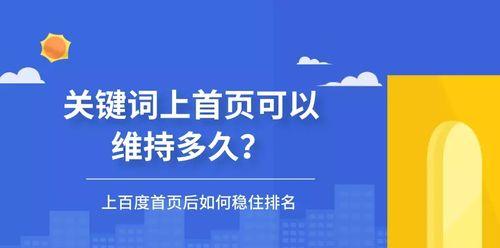 如何优化排名到首页（全面解析SEO优化技巧）