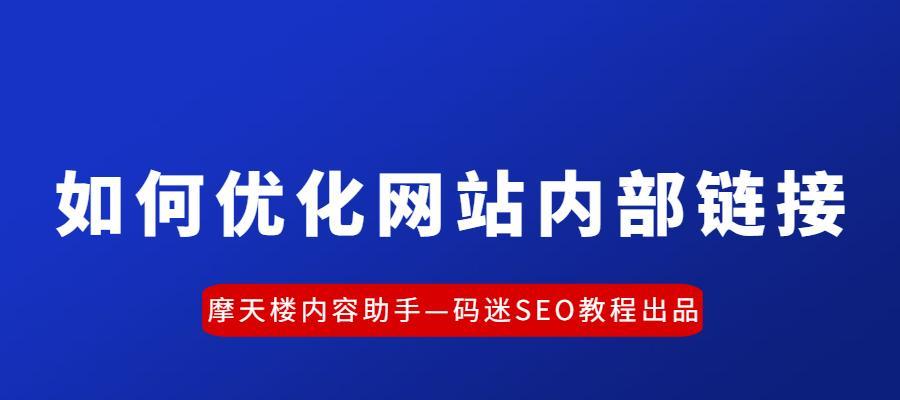 如何优化网站结构提升用户体验与SEO排名（15个步骤实现网站结构的完美优化）