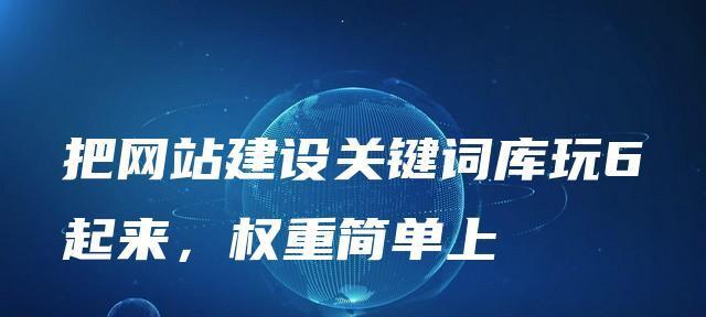 3个月内提高网站权重和排名的秘诀（全面分析SEO技巧）