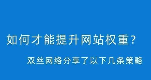 3个月内提高网站权重和排名的秘诀（全面分析SEO技巧）