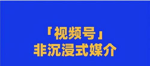 微信视频号开通指南（轻松搭建属于你的微信视频号）