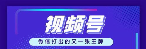 微信视频号开通指南（轻松搭建属于你的微信视频号）