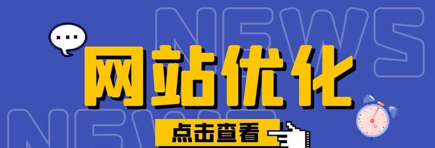 优化网站收录排名的秘诀（让你的网站排名更靠前）