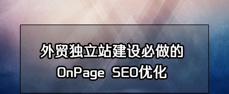 从网站设计到内容管理，构建外贸网站（从网站设计到内容管理）