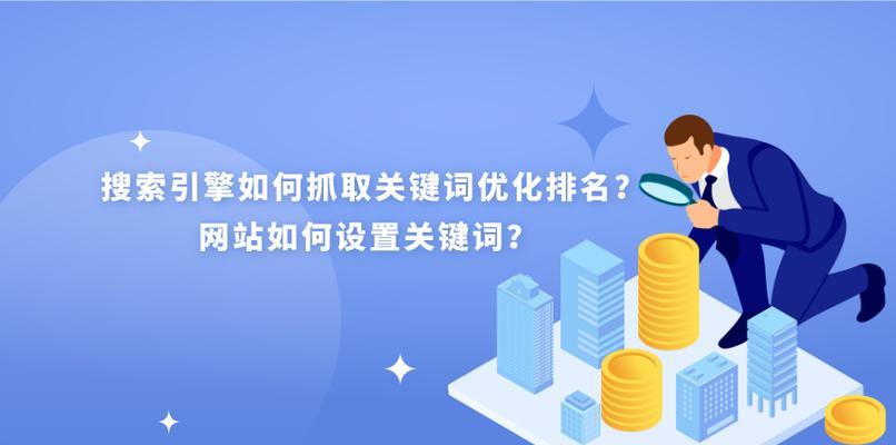 掌握正确的搜索引擎优化过程，轻松提升网站排名（优化策略）