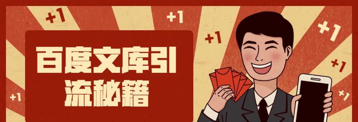 百度文库引流实战（利用百度文库的引流技巧）