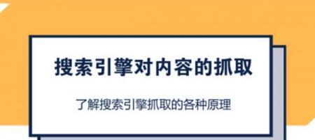 搜索引擎爬行问题的解决方法（掌握这些知识）