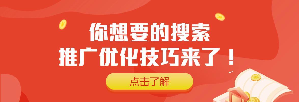 如何利用标签优化网站的搜索引擎推广（掌握标签的正确使用方法）