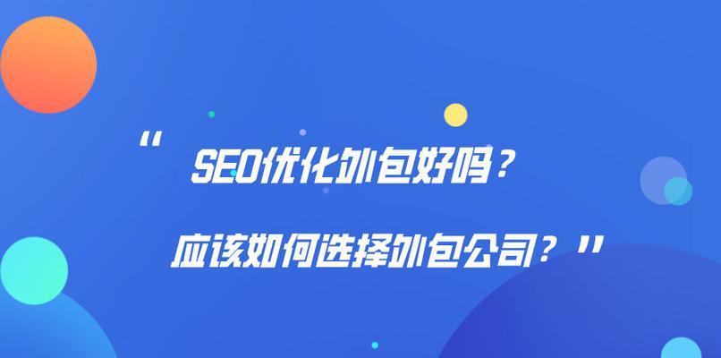 自建团队还是寻找外包，哪种方式更适合搜索引擎优化（比较自建团队和外包优劣）