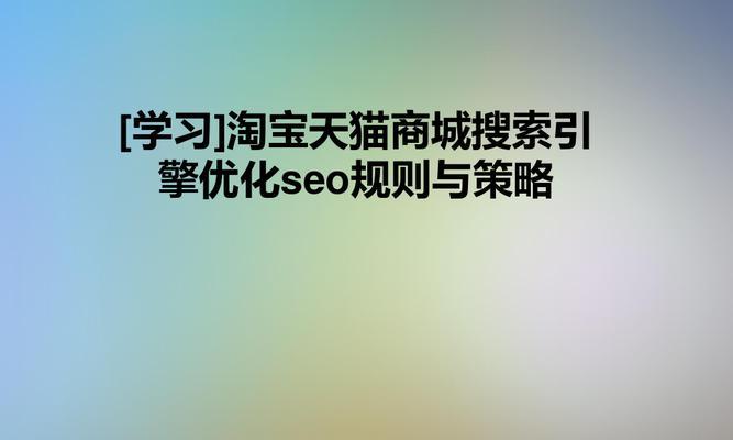 淘宝网的百度收录对SEO的重要性（为什么淘宝网开放百度收录引起了SEO重视）