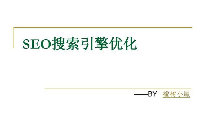 挖掘搜索引擎无限SEO优化方法与排名技巧（从长尾到本地搜索）