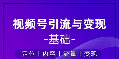 开通微信视频号的步骤详解（了解如何成为微信视频号的内容创作者）