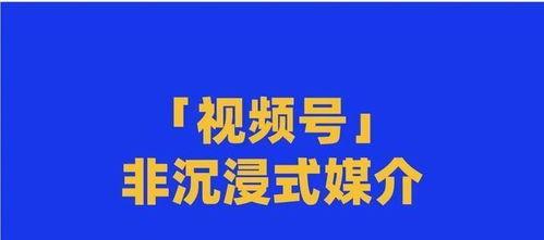 微信视频号（比抖音快手更具优势，微信视频号将引领短视频新潮流）