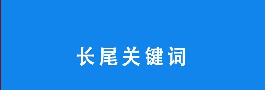 挖掘长尾，引流迎客潮（利用工具、分析数据、提高转化率）