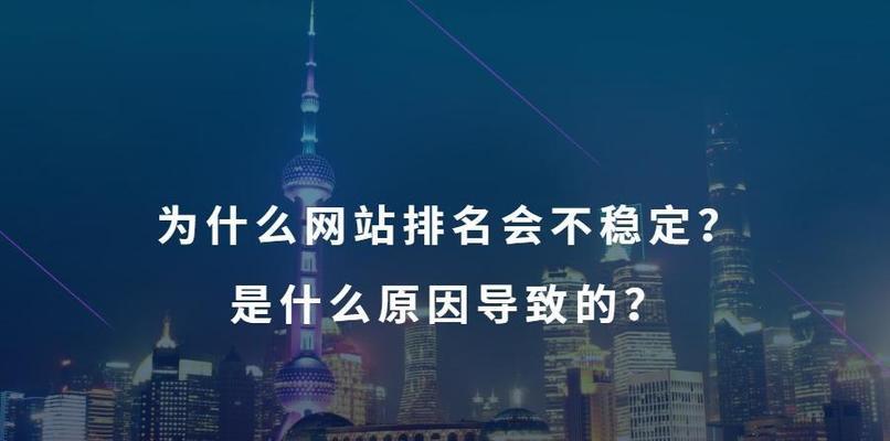 外链建设频现不稳定，SEO优化如何应对（外链建设不稳定的原因及解决办法）