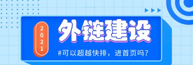 外链建设的最有效方法（提高网站权重）