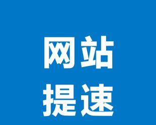 优化网站打开速度的4个技巧（解决网站速度慢的问题）