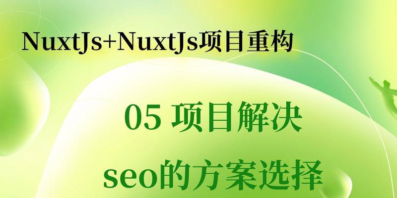 网站JS对SEO优化的影响（如何合理使用JS提升网站SEO排名）