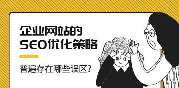 揭秘网站SEO优化报价误区（SEO报价要素及其对比分析）