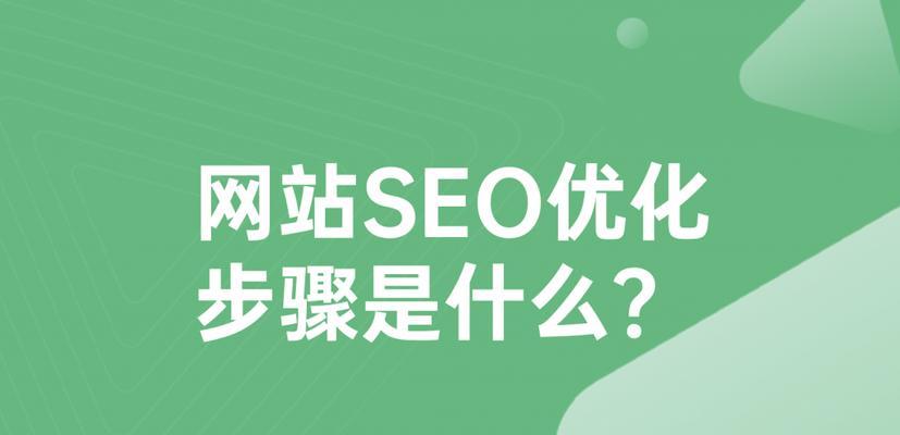 网站SEO优化的具体操作方法（提高网站排名）