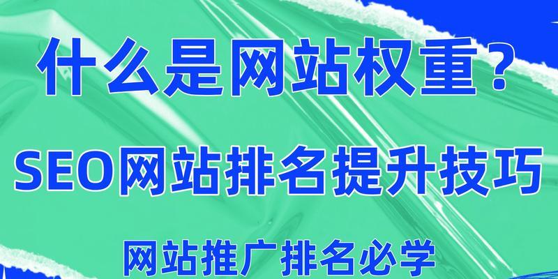 提升网站自身权重，助力SEO优化（掌握权重提升的技巧与方法）