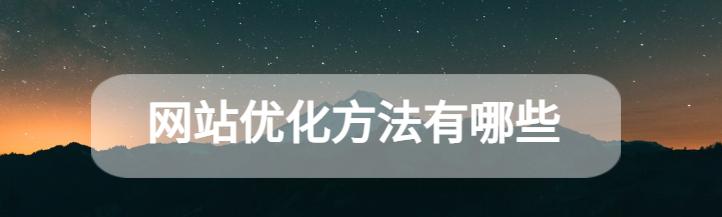 实用的标题优化技巧帮助你吸引更多的流量（实用的标题优化技巧帮助你吸引更多的流量）