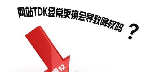 网站被降权原因分析（解析网站降权的因素及应对策略）