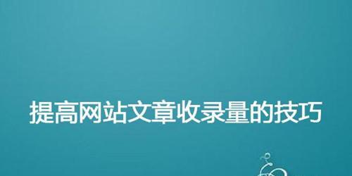 为什么有些网站不被搜索引擎收录（探究网站不被收录的原因及其解决方法）